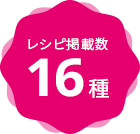 レシピ掲載数16種類