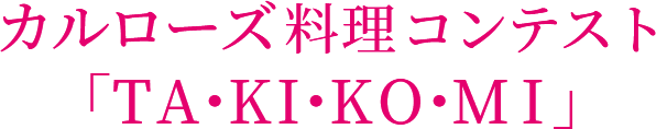 カルローズ料理コンテスト「TA・KI・KO・MI」