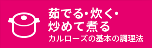 カルローズの基本の調理法