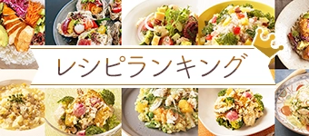 レシピランキング