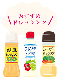 おすすめドレッシング