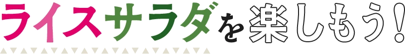 ライスサラダを楽しもう！