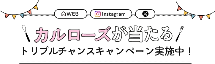 カルローズが当たるトリプルチャンスキャンペーン実施中！