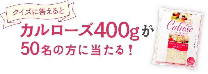クイズに答えるとカルローズ400gが50名の方に当たる