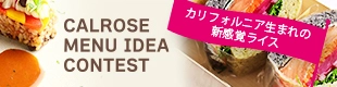 カルローズ料理コンテスト