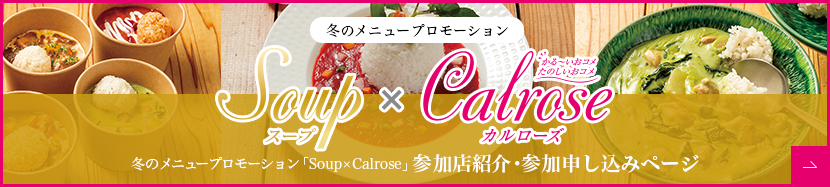 カリフォルニア産カルローズ 冬のメニュープロモーション「Soup×Calrose」 参加店紹介・参加申し込みページ