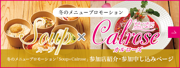 カリフォルニア産カルローズ 冬のメニュープロモーション「Soup×Calrose」 参加店紹介・参加申し込みページ