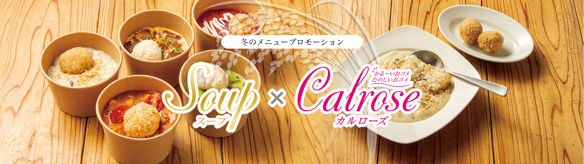 カリフォルニア産カルローズ 冬のメニュープロモーション「Soup×Calrose」