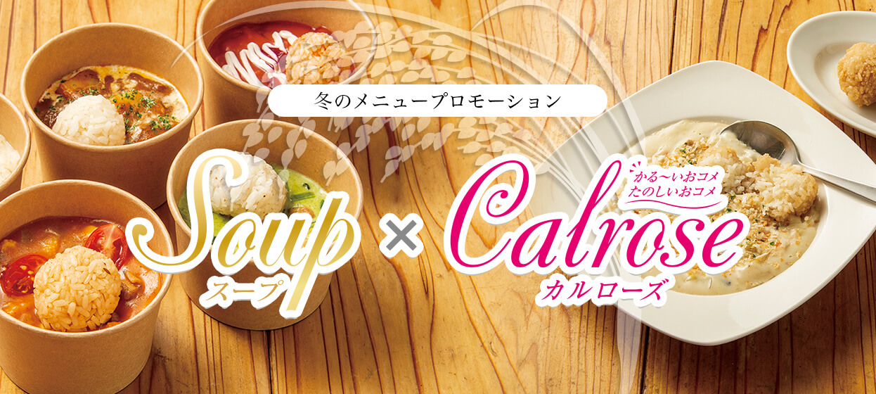 カリフォルニア産カルローズ 冬のメニュープロモーション「Soup×Calrose」