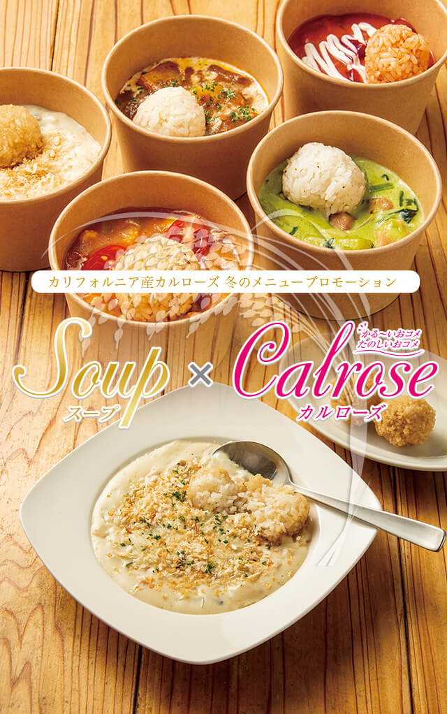 カリフォルニア産カルローズ 冬のメニュープロモーション「Soup×Calrose」