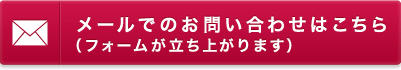 メールでのお問い合わせはこちら（フォームが立ち上がります）