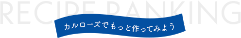 カルローズでもっと作ってみよう