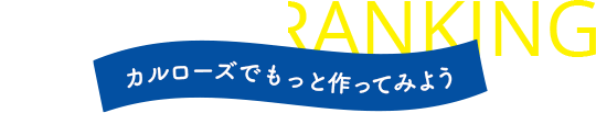 カルローズでもっと作ってみよう