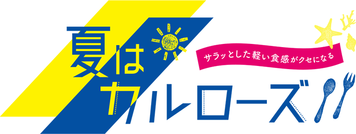 サラッとした軽い触感がクセになる　夏はカルローズ