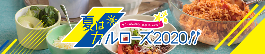 夏はカルローズ2020