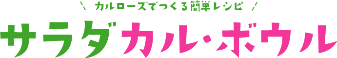 カルローズでつくる簡単レシピ「サラダ カル・ボウル」