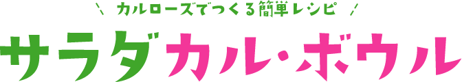 カルローズでつくる簡単レシピ「サラダ カル・ボウル」