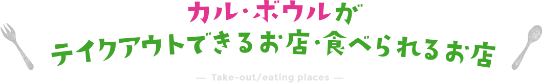 カル・ボウルがテイクアウトできる店・食べられるお店