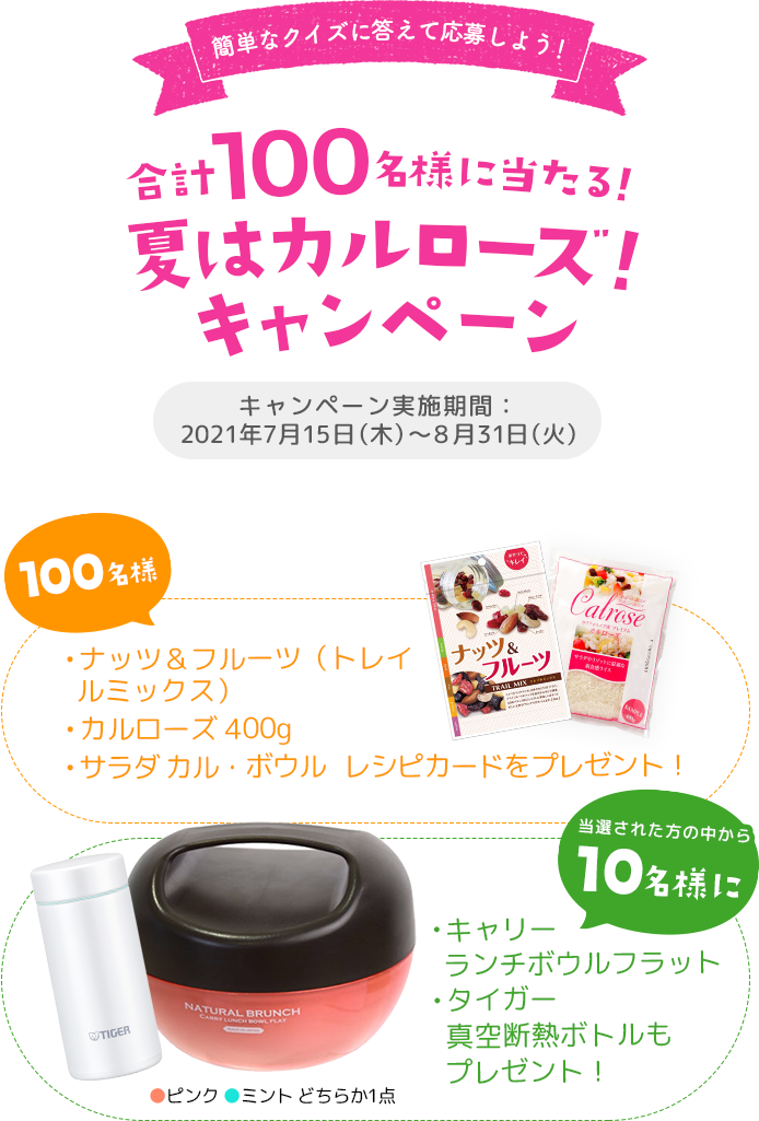 簡単なクイズに答えて応募しよう！合計100名様に当たる！夏はカルローズ！キャンペーン