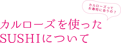 カルローズってお寿司に合うの？カルローズを使ったSUSHIについて