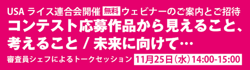 USAライス連合会開催【無料】ウェビナーのご案内とご招待contest応募作品から見えること、考えること/未来に向けて…審査員シェフによるトークセッション　11月25日（水）14:00-15:00