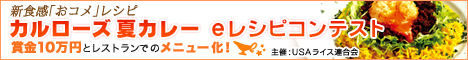 「カルローズ 夏カレー eレシピコンテスト」応募はこちら