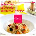 「かる～いね。おいしいね。カルローズ・キッチン」表紙