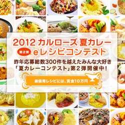 6月1日（金）より『2012 カルローズ夏カレー eレシピコンテスト』開催！「カルローズ」×「カレー」のレシピを募集！2012年7月16日まで