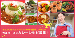 オリジナル「カルローズ」×「カレー」レシピを募集！