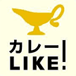 「カレーLike!」ロゴ