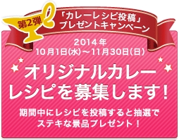 第2弾「カレーレシピ投稿」プレゼントキャンペーンただいま開催中！11月30日まで