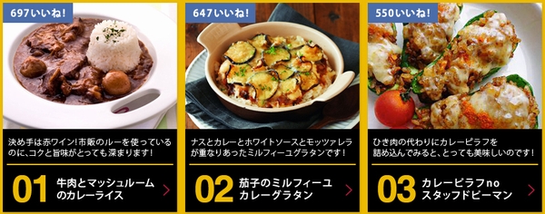 カレーLike！で人気のカレーレシピの中からNo.1を決めます！