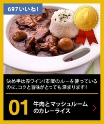 全国のカレー好きが選んだ人気カレーNo.1レシピが決定！