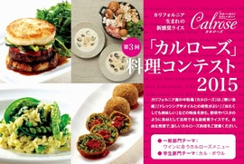 カリフォルニア生まれの新感覚ライス「カルローズ」料理コンテスト2015開催