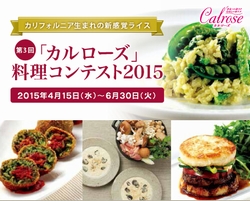 締切間近！“ワインに合うカルローズメニュー”第3回「カルローズ」料理コンテスト