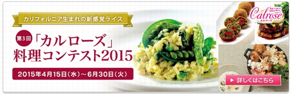 第3回「カルローズ」料理コンテスト2015