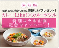 本日より「カレーLike！×カル・ボウル」特別コラボ企画記念キャンペーンがスタート！