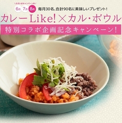 「カレーLike！×カル・ボウル」特別コラボ企画記念キャンペーン、第三弾がスタート！