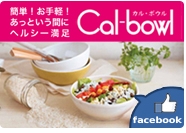 「カル・ボウル」のFacebookページを始めました！