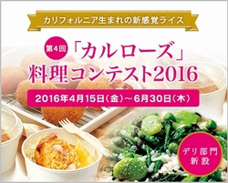 第4回 カリフォルニア生まれの新感覚ライス「カルローズ」料理コンテスト2016開催！