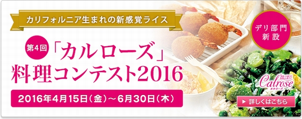 第4回「カルローズ」料理コンテスト2016