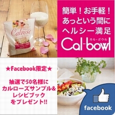 カル・ボウル公式Facebookページ限定！抽選でカルローズ＆レシピブックをプレゼント!!