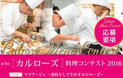 締切迫る！第4回「カルローズ」料理コンテスト2016、レシピ最終受付