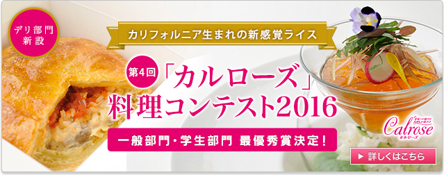 第4回カルローズ料理コンテスト