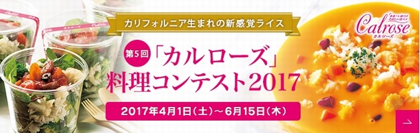 USAライスカルローズ料理コンテスト2017