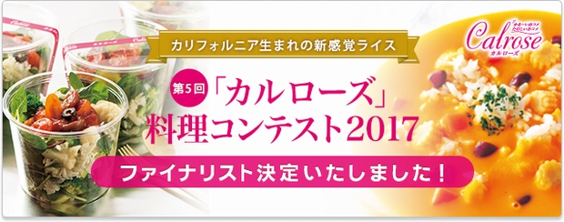 USAライスカルローズ料理コンテスト2017