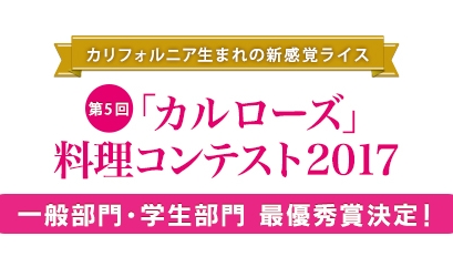 第5回「カルローズ」料理コンテスト2017 結果発表！実技審査で「レストラン部門」と「デリ部門」の最優秀賞・優秀賞が決定