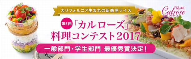 USAライスカルローズ料理コンテスト2017