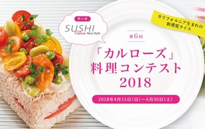 カリフォルニア生まれの新感覚ライス「カルローズ」料理コンテスト2018開催！