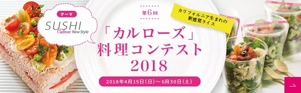 USAライスカルローズ料理コンテスト2018